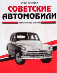 Sovetskie avtomobili