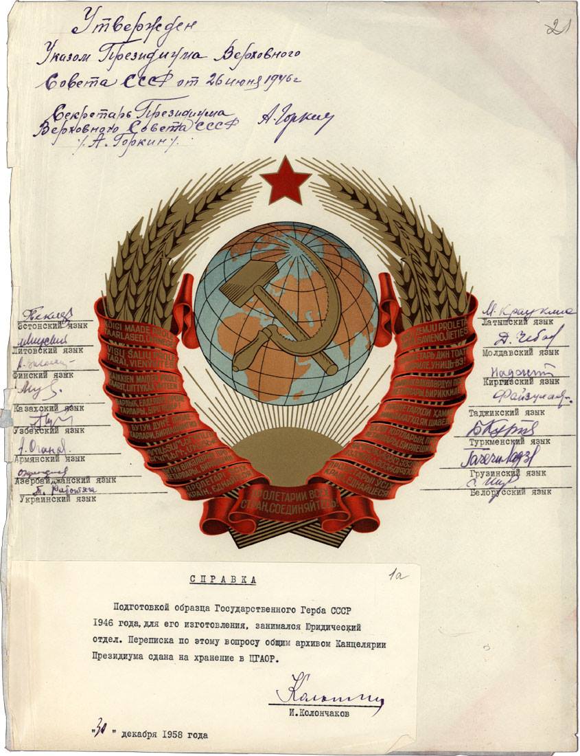 Decreto del Presidium del Soviet Supremo dell'Unione Sovietica del 26 giugno 1946, con il quale si approva lo stemma dell'unione.